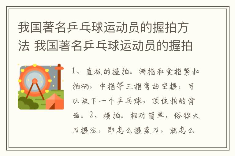 我国著名乒乓球运动员的握拍方法 我国著名乒乓球运动员的握拍方法是什么