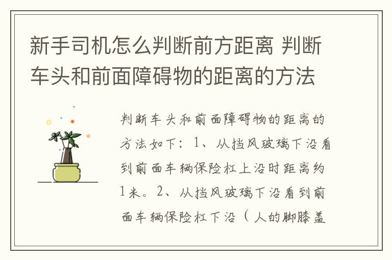 新手司机怎么判断前方距离 判断车头和前面障碍物的距离的方法