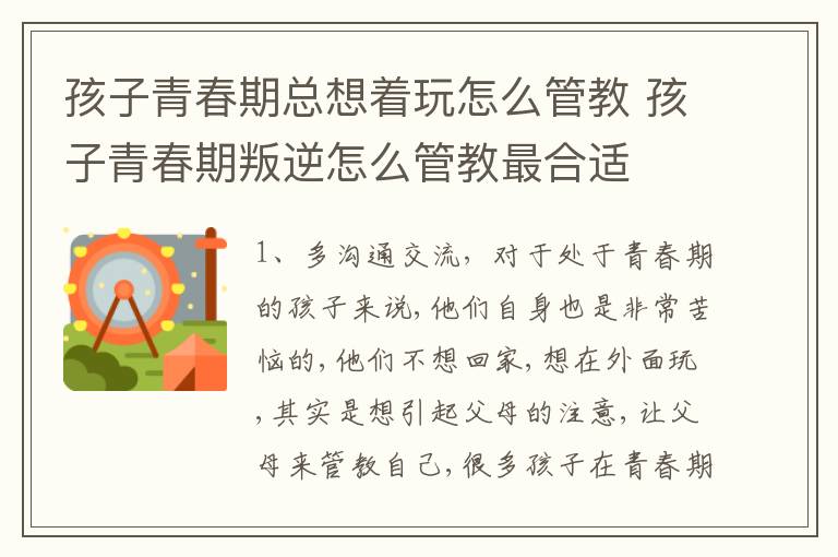 孩子青春期总想着玩怎么管教 孩子青春期叛逆怎么管教最合适