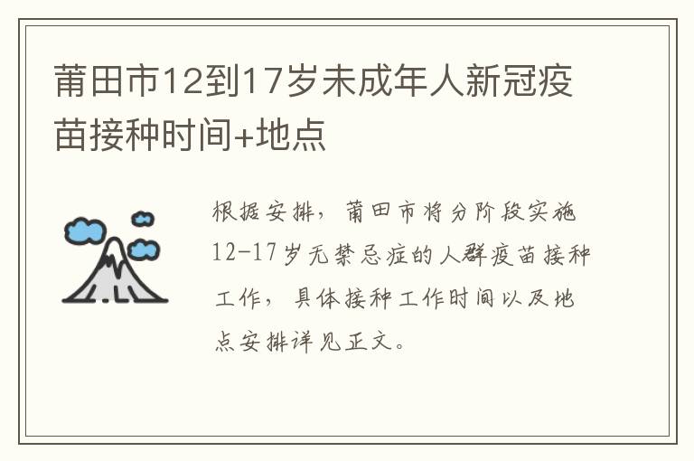 莆田市12到17岁未成年人新冠疫苗接种时间+地点