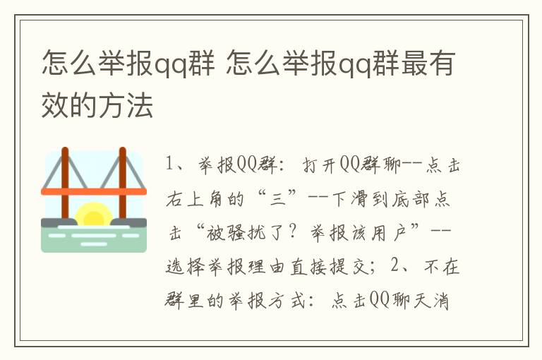 怎么举报qq群 怎么举报qq群最有效的方法