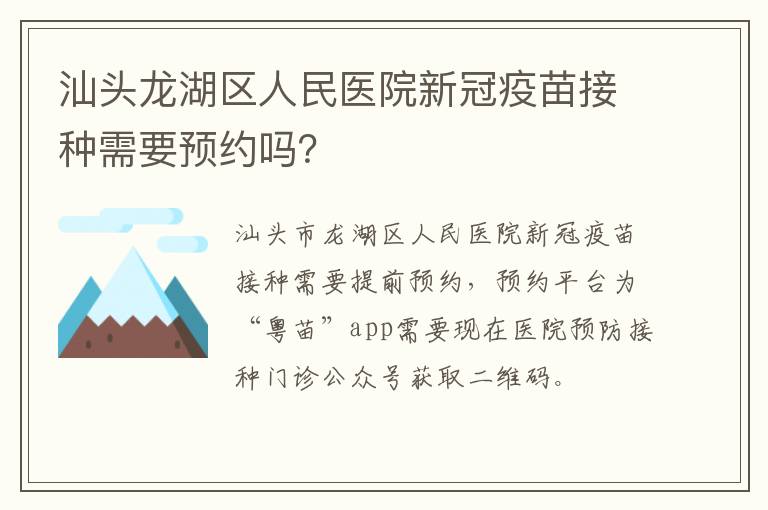 汕头龙湖区人民医院新冠疫苗接种需要预约吗？