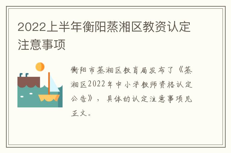 2022上半年衡阳蒸湘区教资认定注意事项