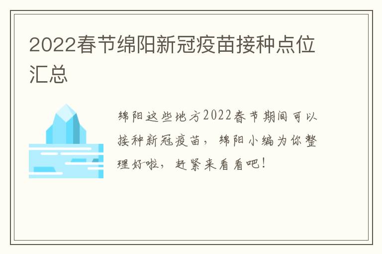 2022春节绵阳新冠疫苗接种点位汇总