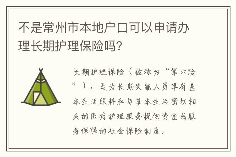 不是常州市本地户口可以申请办理长期护理保险吗？