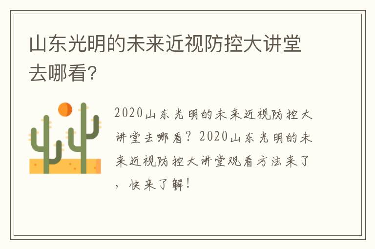 山东光明的未来近视防控大讲堂去哪看?