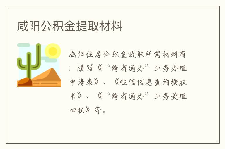 咸阳公积金提取材料