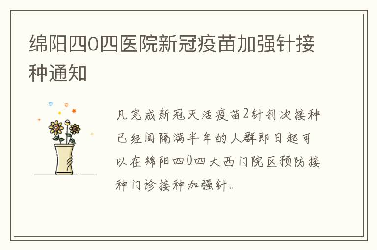 绵阳四0四医院新冠疫苗加强针接种通知