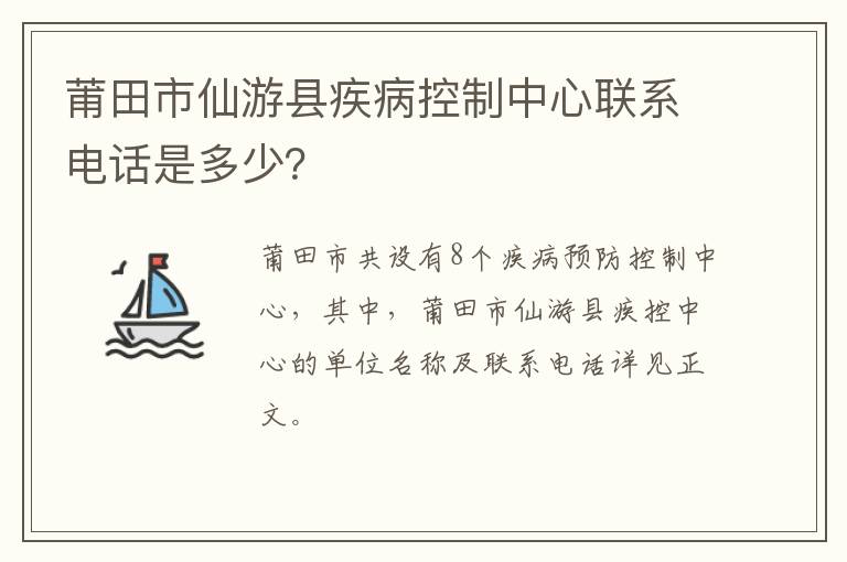 莆田市仙游县疾病控制中心联系电话是多少？