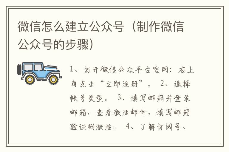 微信怎么建立公众号（制作微信公众号的步骤）