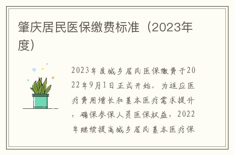 肇庆居民医保缴费标准（2023年度）