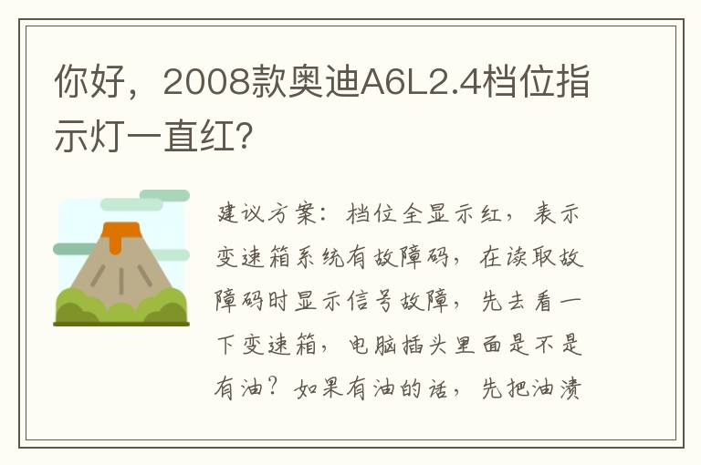 你好，2008款奥迪A6L2.4档位指示灯一直红？