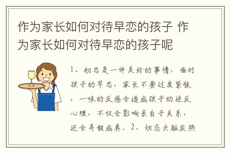 作为家长如何对待早恋的孩子 作为家长如何对待早恋的孩子呢