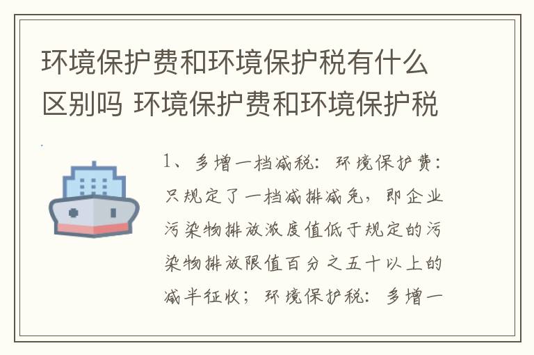 环境保护费和环境保护税有什么区别吗 环境保护费和环境保护税有哪些区别