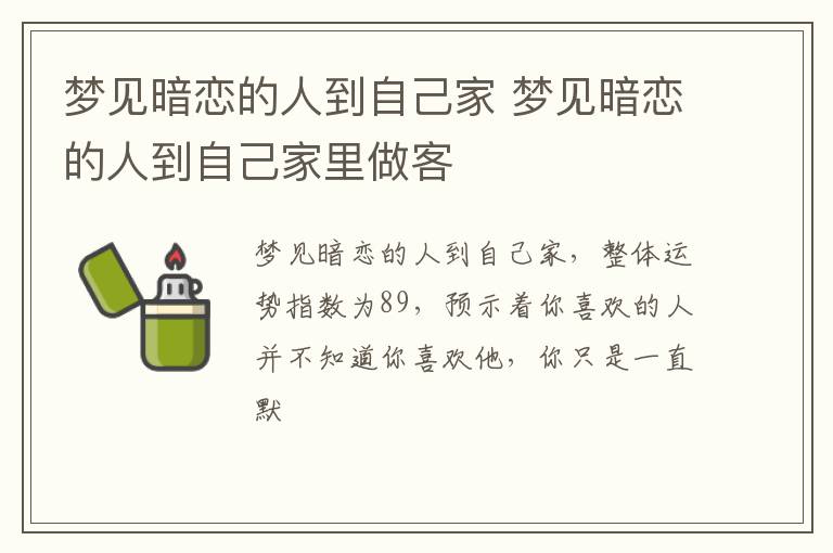 梦见暗恋的人到自己家 梦见暗恋的人到自己家里做客