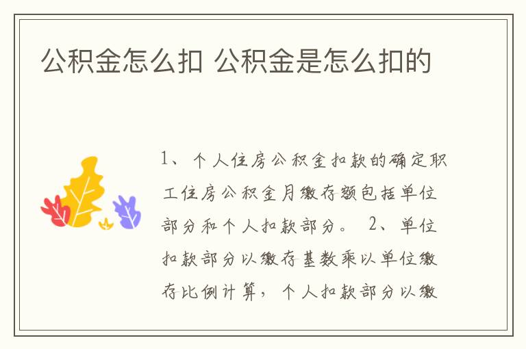 公积金怎么扣 公积金是怎么扣的