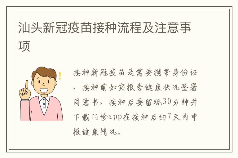 汕头新冠疫苗接种流程及注意事项