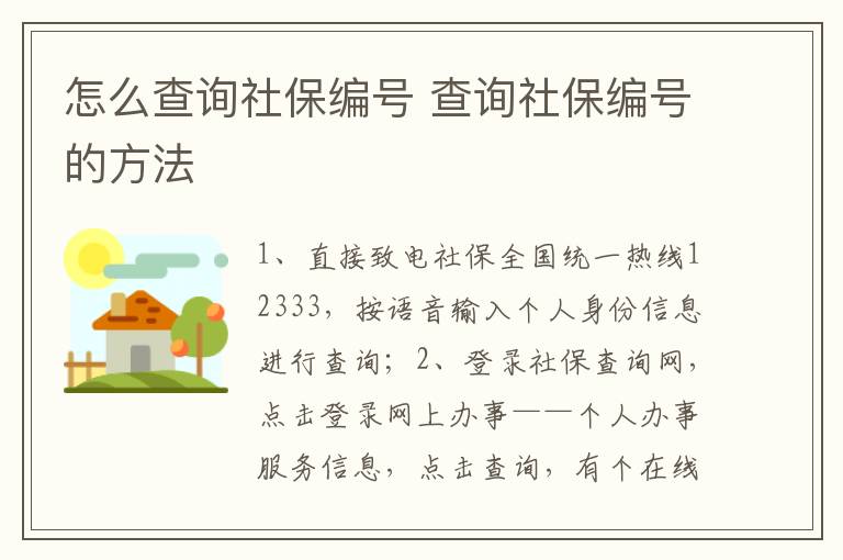 怎么查询社保编号 查询社保编号的方法