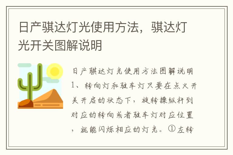 日产骐达灯光使用方法，骐达灯光开关图解说明