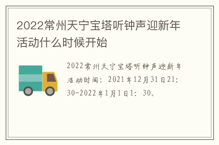 2022常州天宁宝塔听钟声迎新年活动什么时候开始