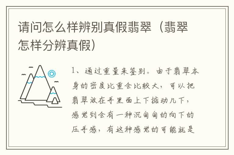 请问怎么样辨别真假翡翠（翡翠怎样分辨真假）