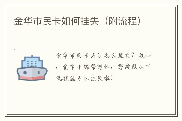 金华市民卡如何挂失（附流程）