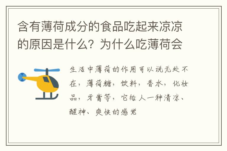 含有薄荷成分的食品吃起来凉凉的原因是什么？为什么吃薄荷会有清凉感?