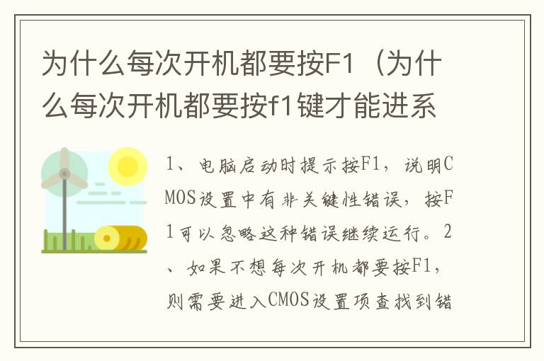 为什么每次开机都要按F1（为什么每次开机都要按f1键才能进系统）