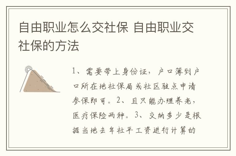 自由职业怎么交社保 自由职业交社保的方法