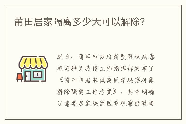 莆田居家隔离多少天可以解除？