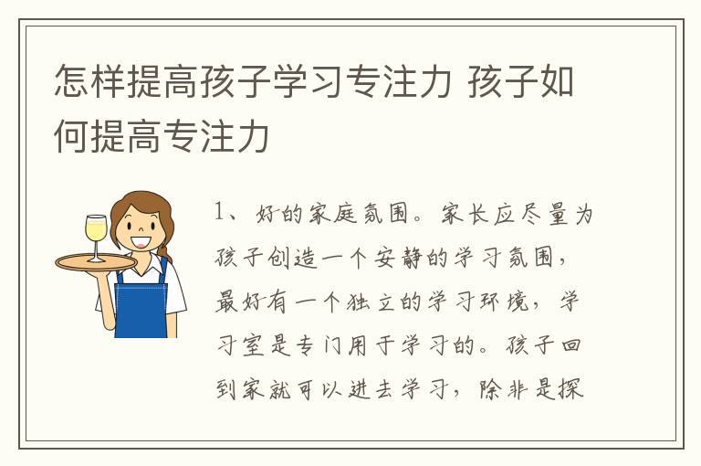 怎样提高孩子学习专注力 孩子如何提高专注力