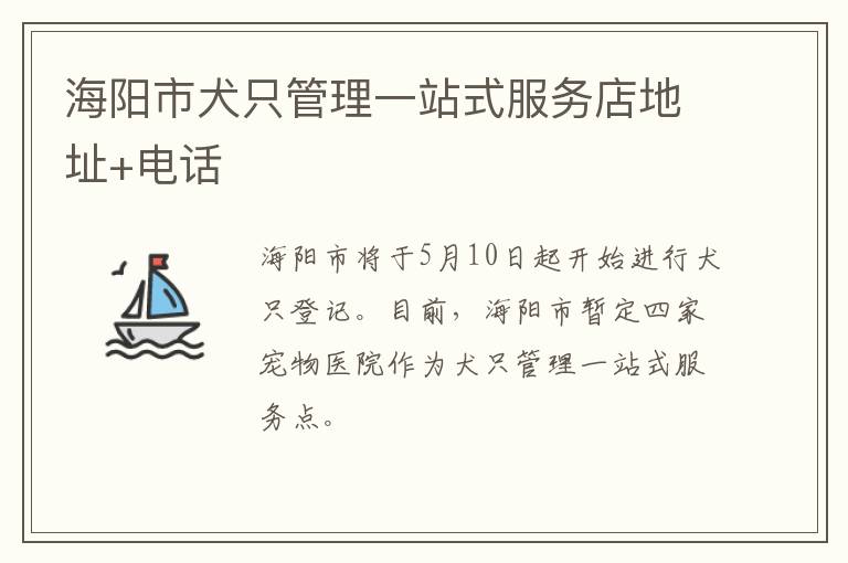 海阳市犬只管理一站式服务店地址+电话