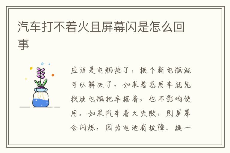 汽车打不着火且屏幕闪是怎么回事