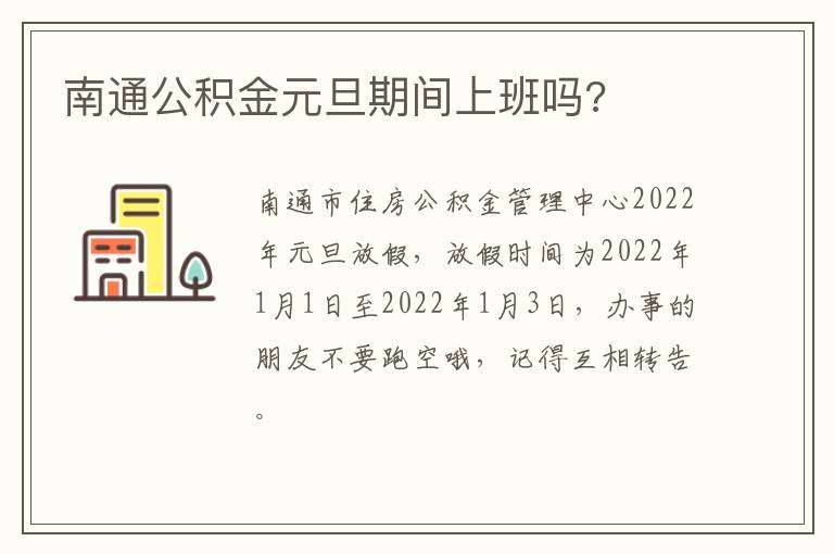 南通公积金元旦期间上班吗?