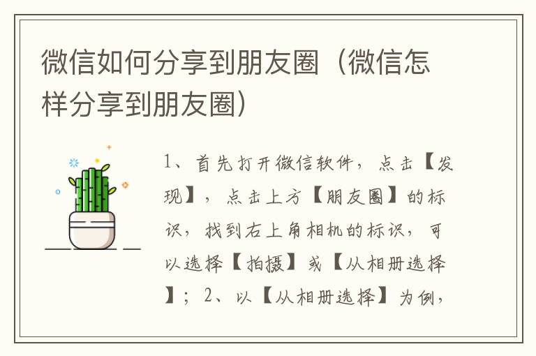 微信如何分享到朋友圈（微信怎样分享到朋友圈）