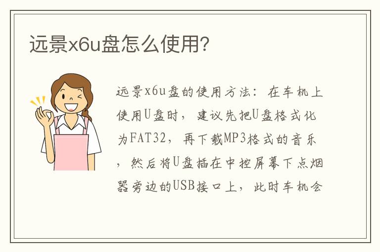 远景x6u盘怎么使用？