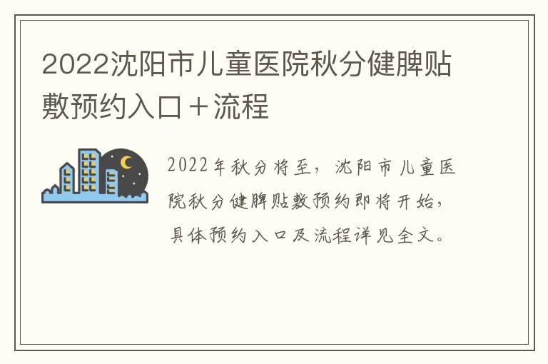 2022沈阳市儿童医院秋分健脾贴敷预约入口＋流程