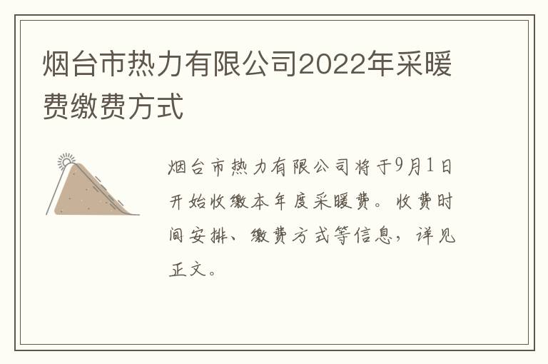 烟台市热力有限公司2022年采暖费缴费方式