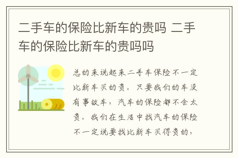 二手车的保险比新车的贵吗 二手车的保险比新车的贵吗吗