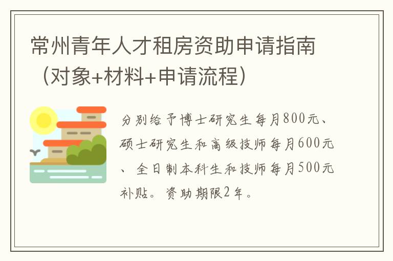 常州青年人才租房资助申请指南（对象+材料+申请流程）