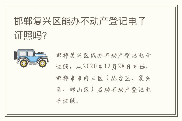 邯郸复兴区能办不动产登记电子证照吗？