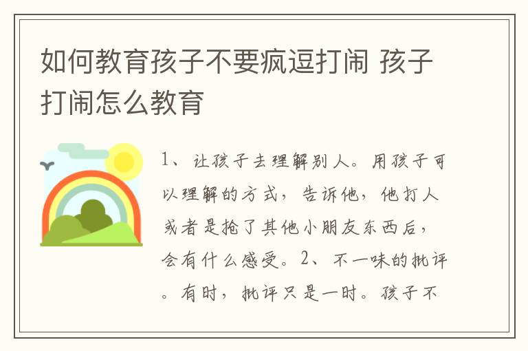 如何教育孩子不要疯逗打闹 孩子打闹怎么教育