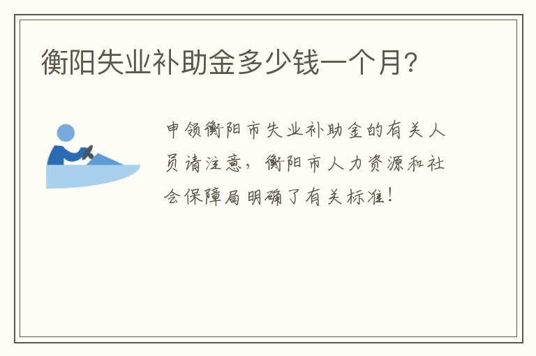 衡阳失业补助金多少钱一个月?