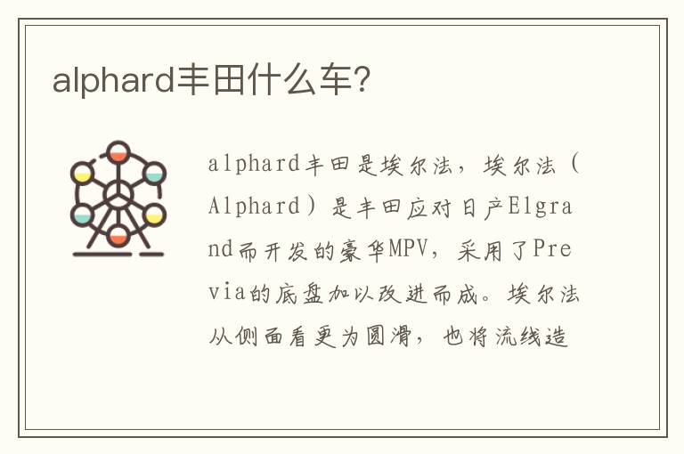 alphard丰田什么车？