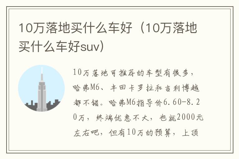 10万落地买什么车好（10万落地买什么车好suv）