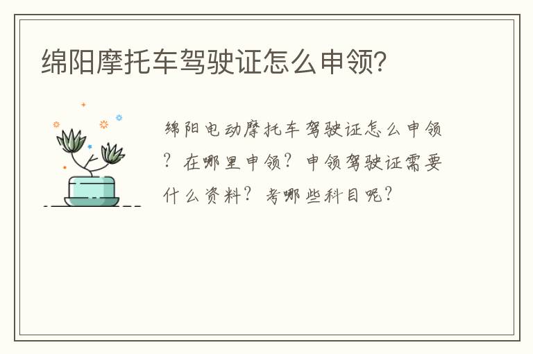 绵阳摩托车驾驶证怎么申领？