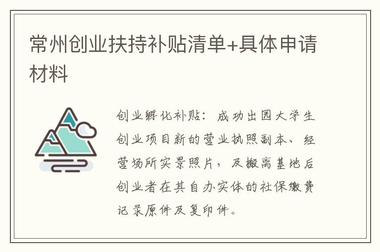 常州创业扶持补贴清单+具体申请材料