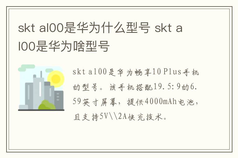 skt al00是华为什么型号 skt al00是华为啥型号