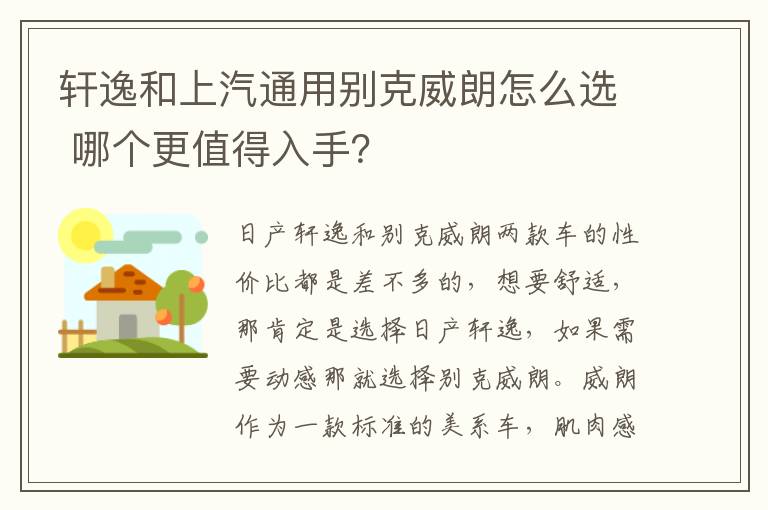 轩逸和上汽通用别克威朗怎么选 哪个更值得入手？