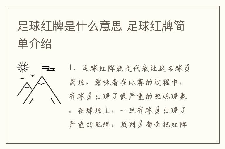 足球红牌是什么意思 足球红牌简单介绍